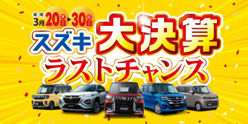 決算も残りわずか！スズキ大決算ラストチャンス開催ヽ(^o^)丿